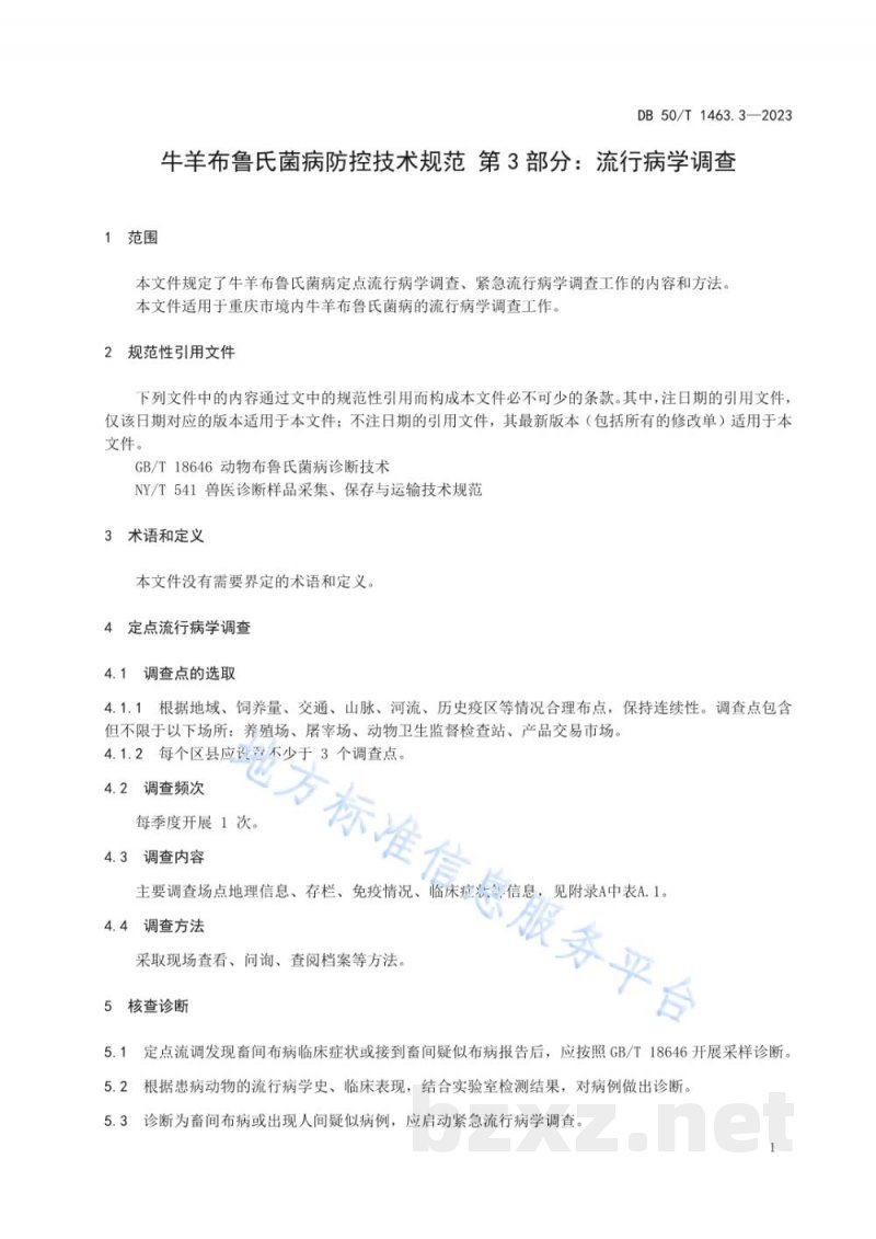 DB50/T 1463.3-2023牛羊布鲁氏菌病防控技术规范 第3部分:流行病学调查 DB50/T 1463.3-2023牛羊布鲁氏菌病防控技术规范 第3部分:流行病学调查