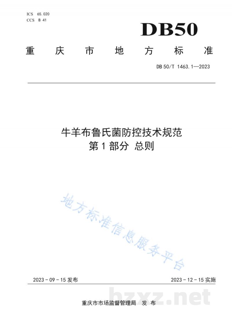 DB50/T 1463.1-2023牛羊布鲁氏菌病防控技术规范 第1部分:总则 DB50/T 1463.1-2023牛羊布鲁氏菌病防控技术规范 第1部分:总则