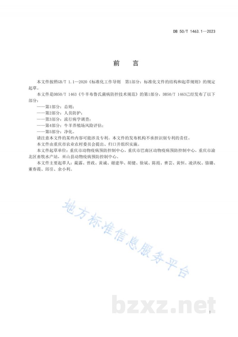 DB50/T 1463.1-2023牛羊布鲁氏菌病防控技术规范 第1部分:总则 DB50/T 1463.1-2023牛羊布鲁氏菌病防控技术规范 第1部分:总则