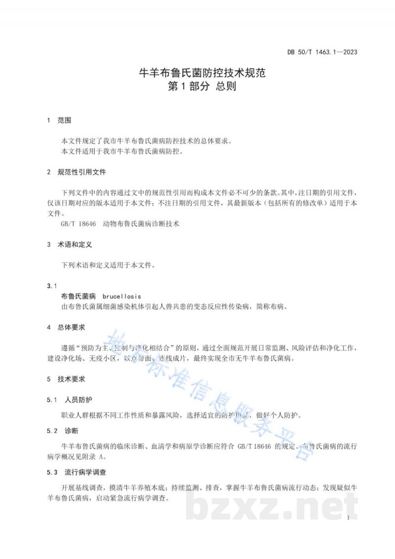 DB50/T 1463.1-2023牛羊布鲁氏菌病防控技术规范 第1部分:总则 DB50/T 1463.1-2023牛羊布鲁氏菌病防控技术规范 第1部分:总则