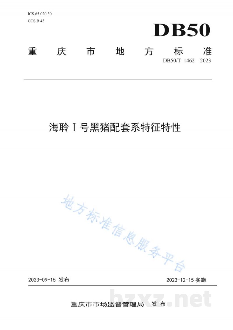 DB50/T 1462-2023海聆I号黑猪配套系品种特征特性 DB50/T 1462-2023海聆I号黑猪配套系品种特征特性