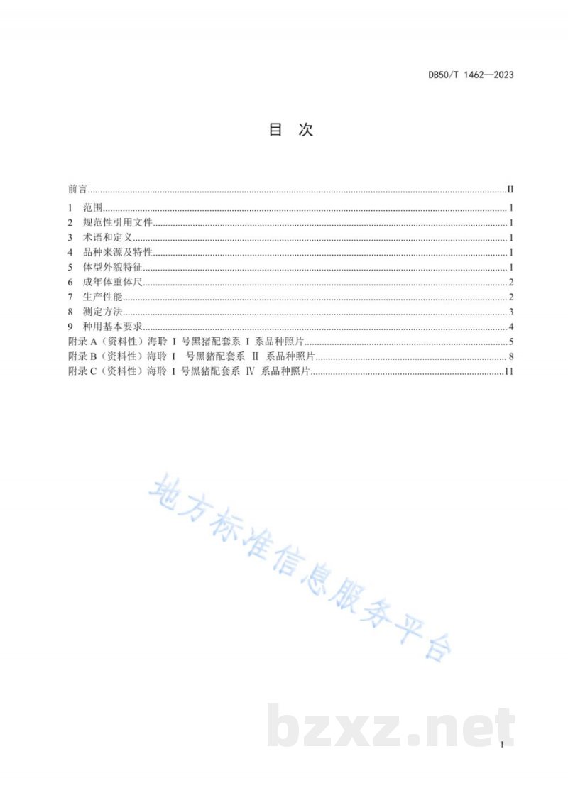 DB50/T 1462-2023海聆I号黑猪配套系品种特征特性 DB50/T 1462-2023海聆I号黑猪配套系品种特征特性