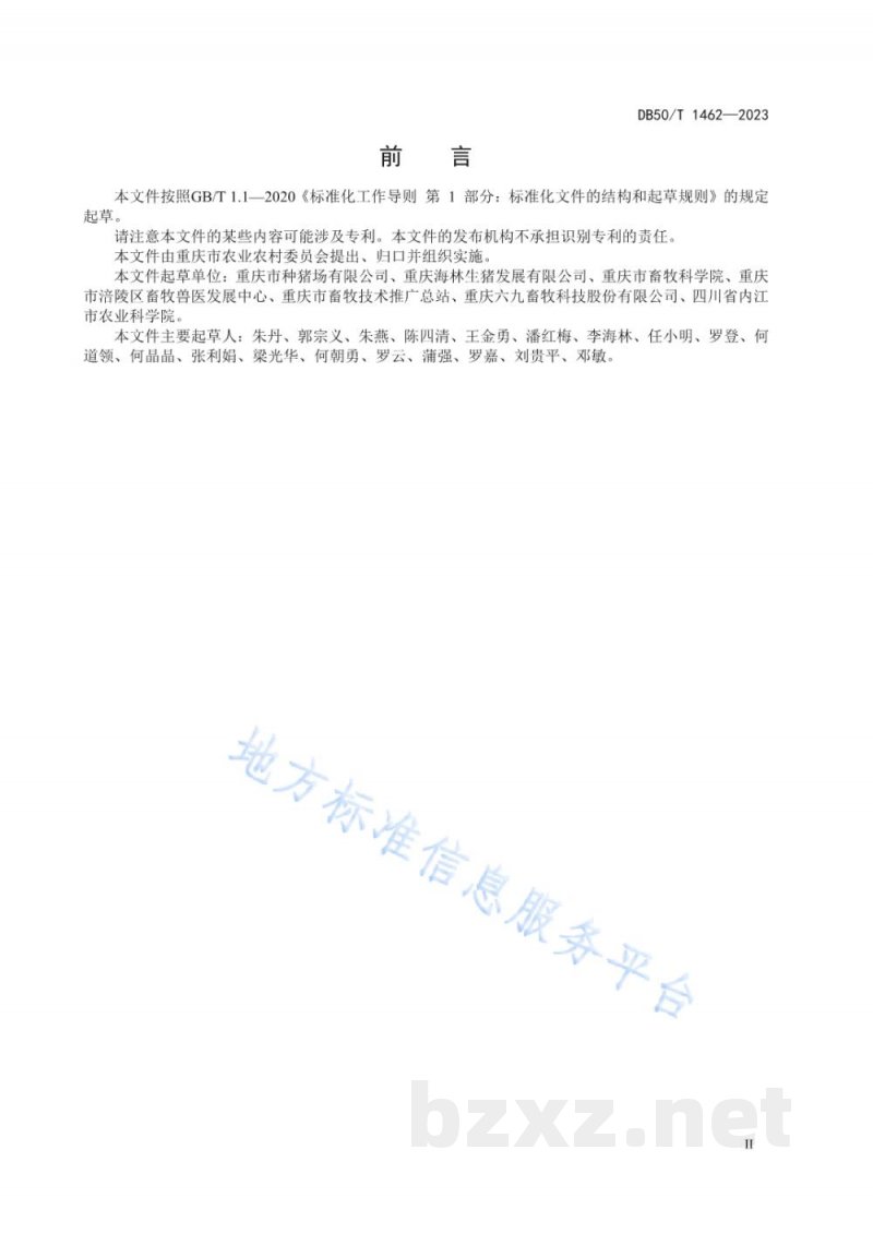 DB50/T 1462-2023海聆I号黑猪配套系品种特征特性 DB50/T 1462-2023海聆I号黑猪配套系品种特征特性