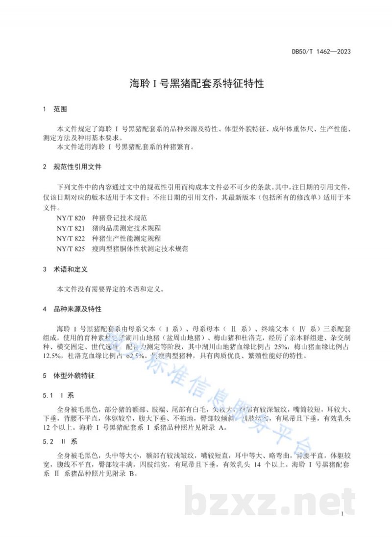 DB50/T 1462-2023海聆I号黑猪配套系品种特征特性 DB50/T 1462-2023海聆I号黑猪配套系品种特征特性