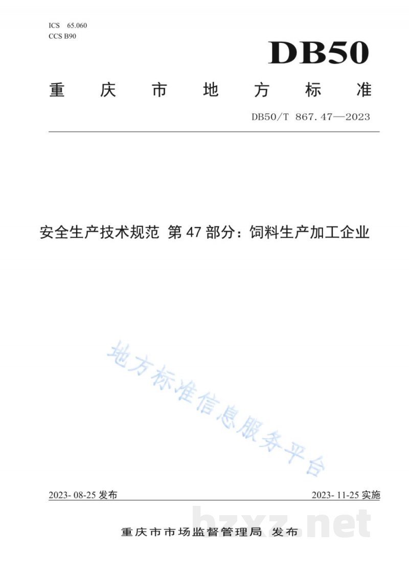 DB50/T 867.47-2023安全生产技术规范 第47部分：饲料生产加工企业