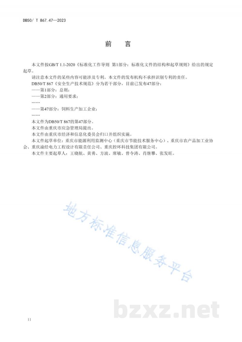DB50/T 867.47-2023安全生产技术规范 第47部分：饲料生产加工企业