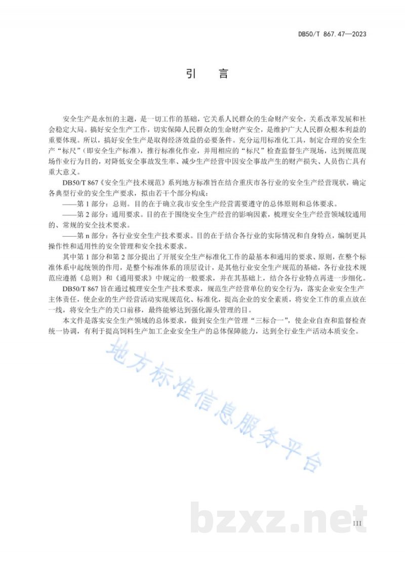 DB50/T 867.47-2023安全生产技术规范 第47部分：饲料生产加工企业
