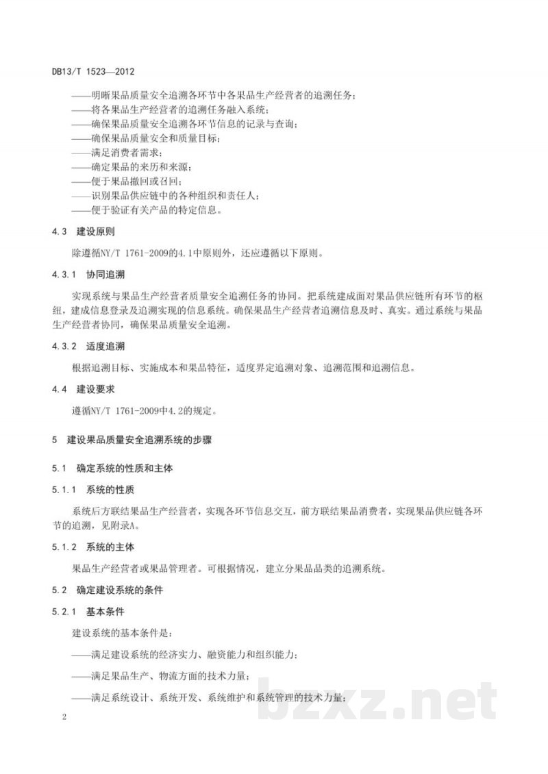 DB13/T 1523-2012果品质量安全追溯系统建设实施指南