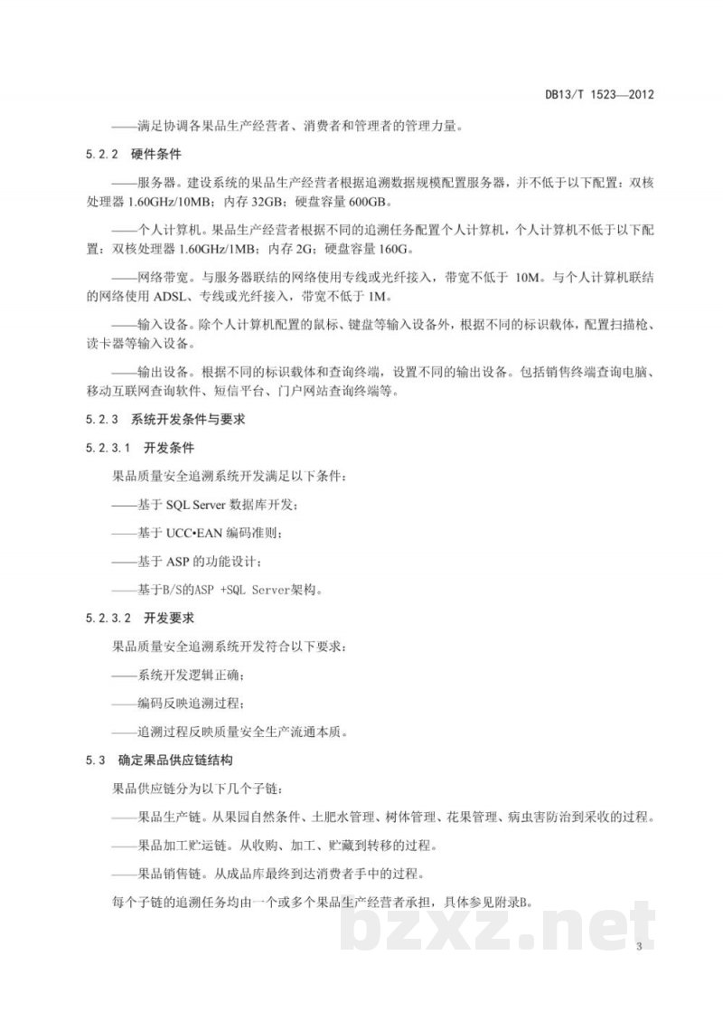 DB13/T 1523-2012果品质量安全追溯系统建设实施指南