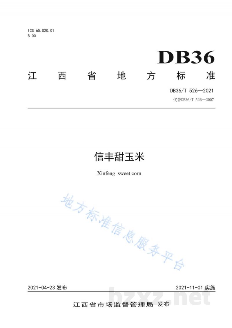 DB36/T 526-2021信丰甜玉米 DB36/T 526-2021信丰甜玉米