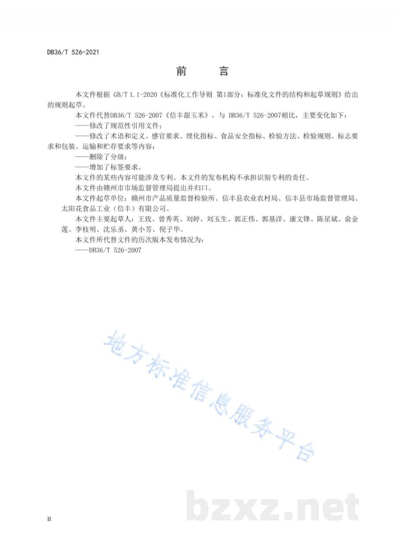 DB36/T 526-2021信丰甜玉米 DB36/T 526-2021信丰甜玉米