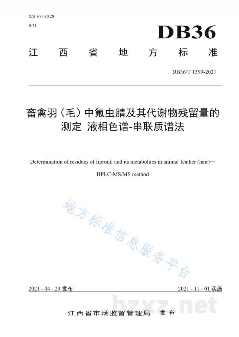 DB36/T 1399-2021畜禽羽(毛)中氟虫腈及其代谢物残留量的测定 液相色谱-串联质谱法 DB36/T 1399-2021畜禽羽(毛)中氟虫腈及其代谢物残留量的测定 液相色谱-串联质谱法