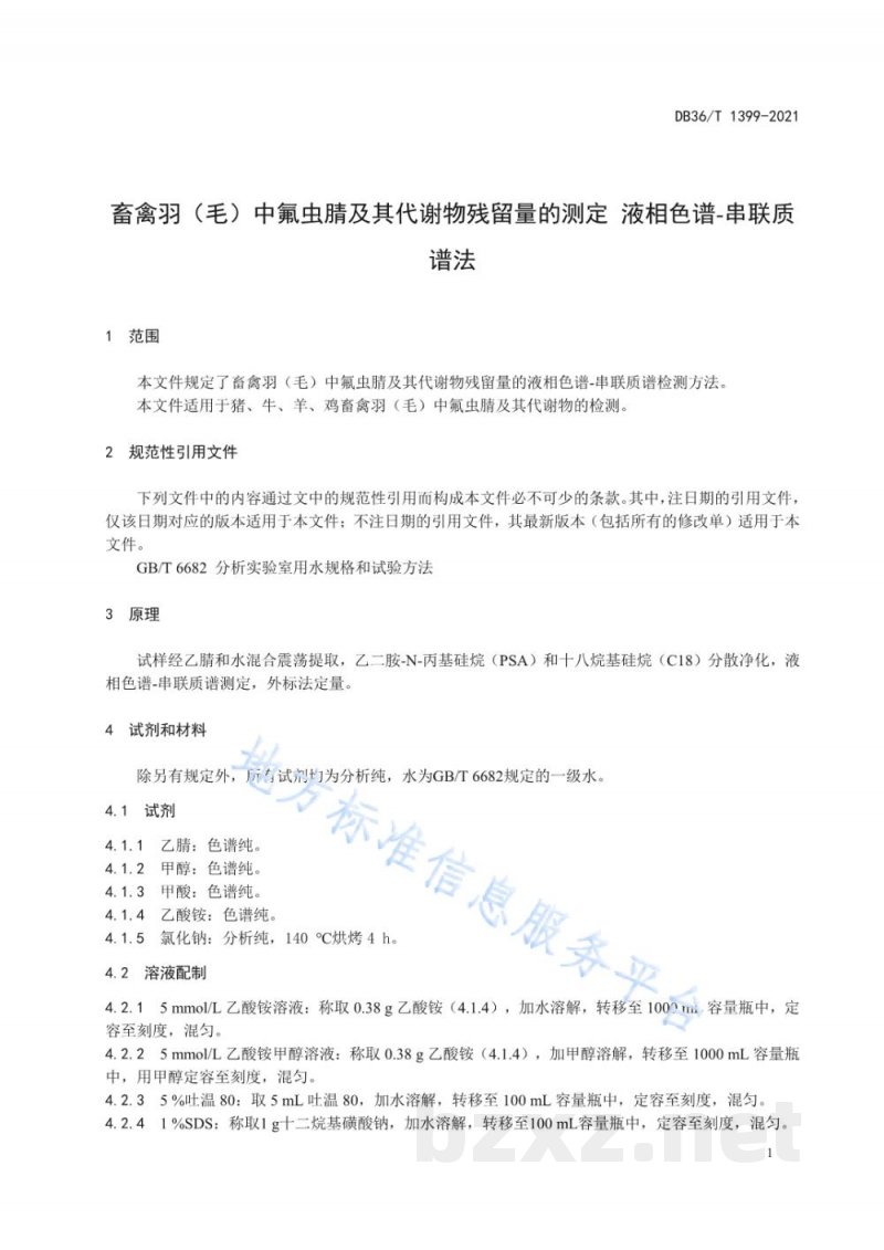 DB36/T 1399-2021畜禽羽(毛)中氟虫腈及其代谢物残留量的测定 液相色谱-串联质谱法 DB36/T 1399-2021畜禽羽(毛)中氟虫腈及其代谢物残留量的测定 液相色谱-串联质谱法