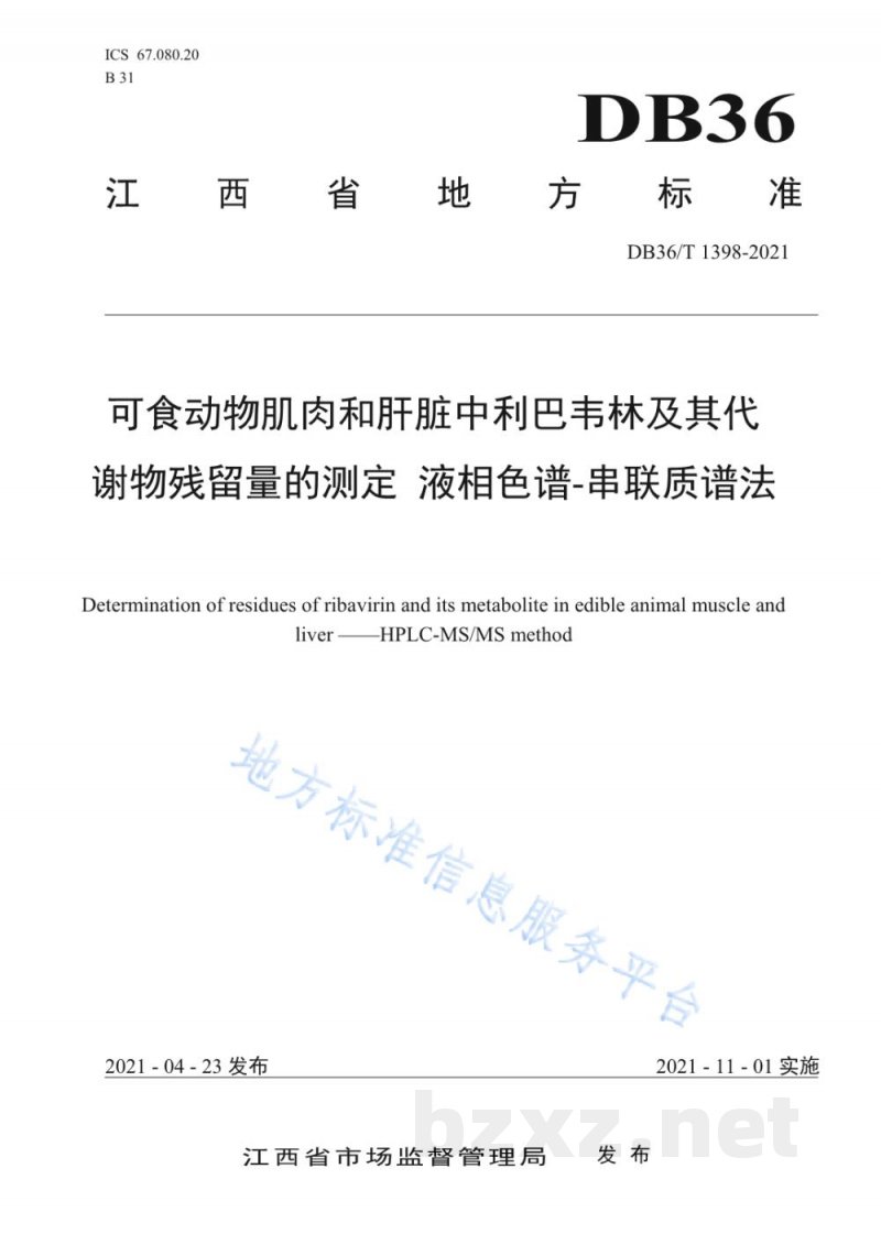 DB36/T 1398-2021可食动物肌肉和肝脏中利巴韦林及其代谢物残留量的测定 液相色谱-串联质谱法 DB36/T 1398-2021可食动物肌肉和肝脏中利巴韦林及其代谢物残留量的测定 液相色谱-串联质谱法
