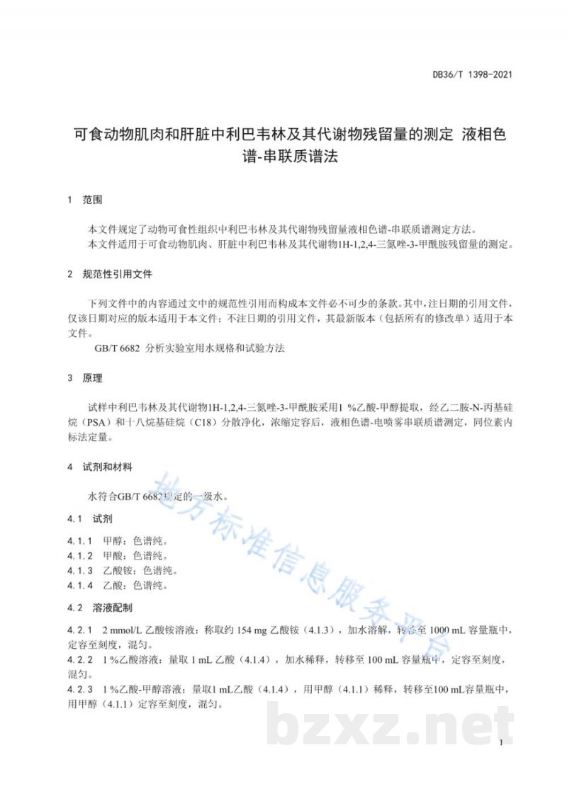 DB36/T 1398-2021可食动物肌肉和肝脏中利巴韦林及其代谢物残留量的测定 液相色谱-串联质谱法 DB36/T 1398-2021可食动物肌肉和肝脏中利巴韦林及其代谢物残留量的测定 液相色谱-串联质谱法