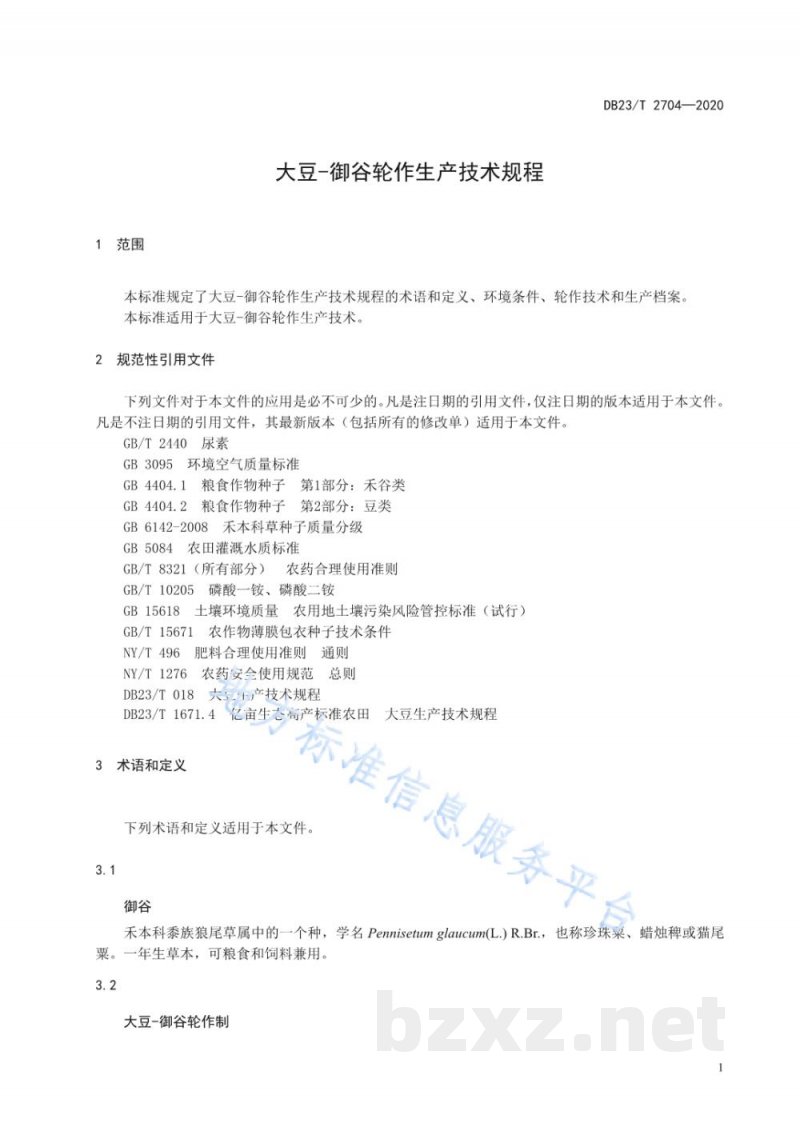 DB23/T 2704-2020大豆-御谷轮作生产技术规程 DB23/T 2704-2020大豆-御谷轮作生产技术规程