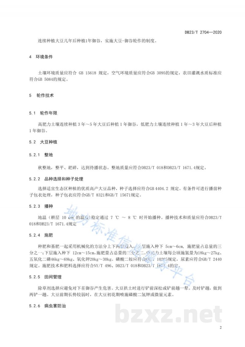 DB23/T 2704-2020大豆-御谷轮作生产技术规程 DB23/T 2704-2020大豆-御谷轮作生产技术规程