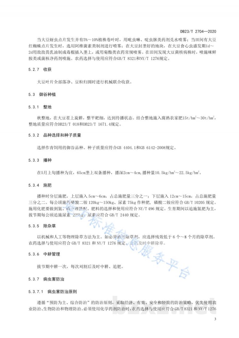 DB23/T 2704-2020大豆-御谷轮作生产技术规程 DB23/T 2704-2020大豆-御谷轮作生产技术规程