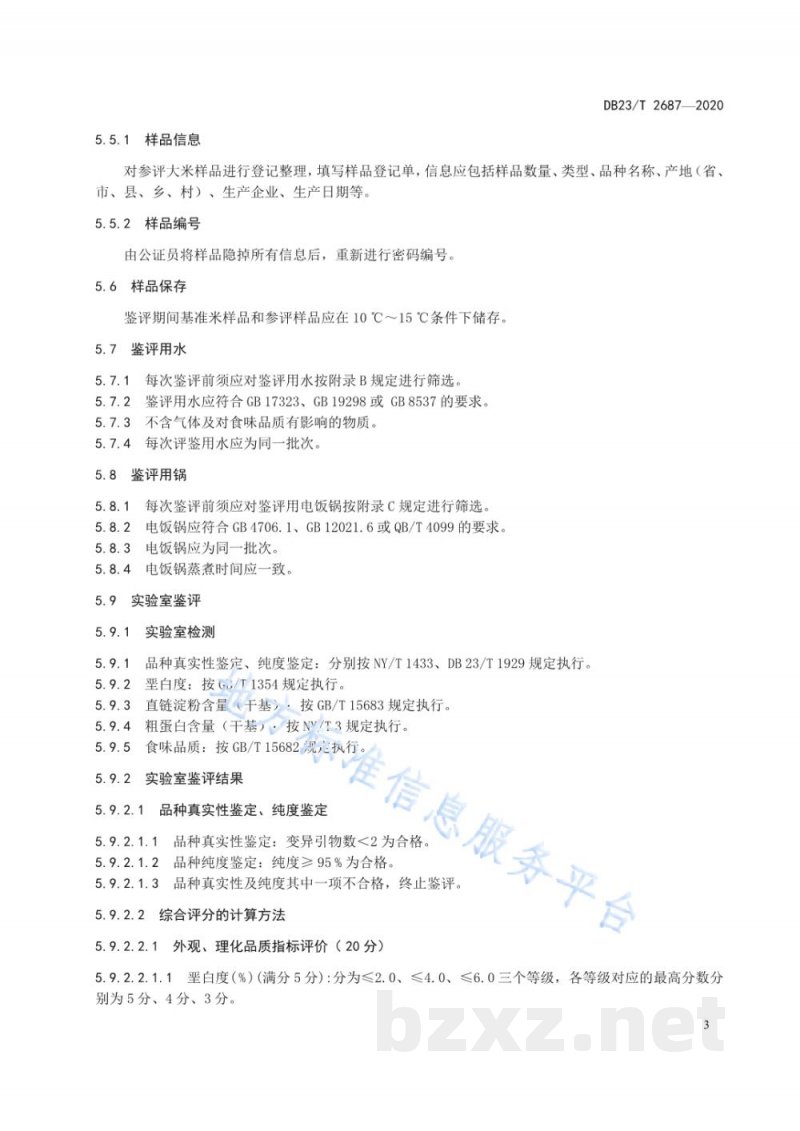 DB23/T 2687-2020大米食味品质鉴评管理规程 DB23/T 2687-2020大米食味品质鉴评管理规程