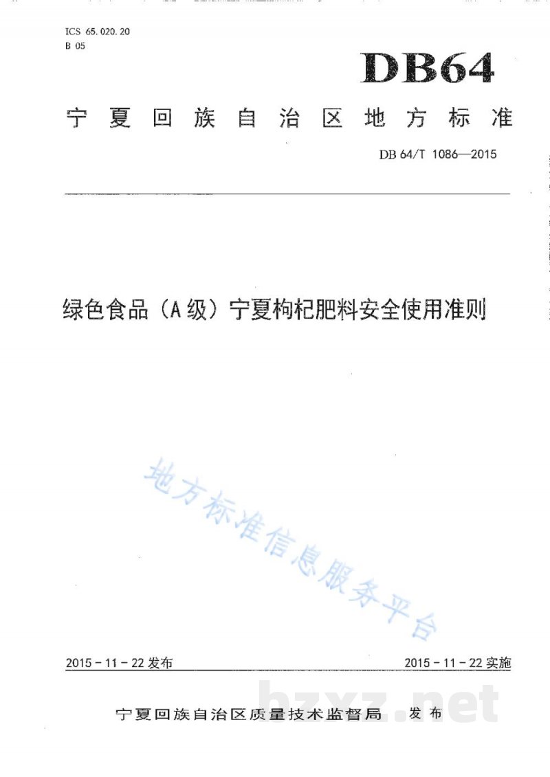 DB64/T 1086-2015绿色食品(A级)宁夏枸杞肥料安全使用准则 DB64/T 1086-2015绿色食品(A级)宁夏枸杞肥料安全使用准则