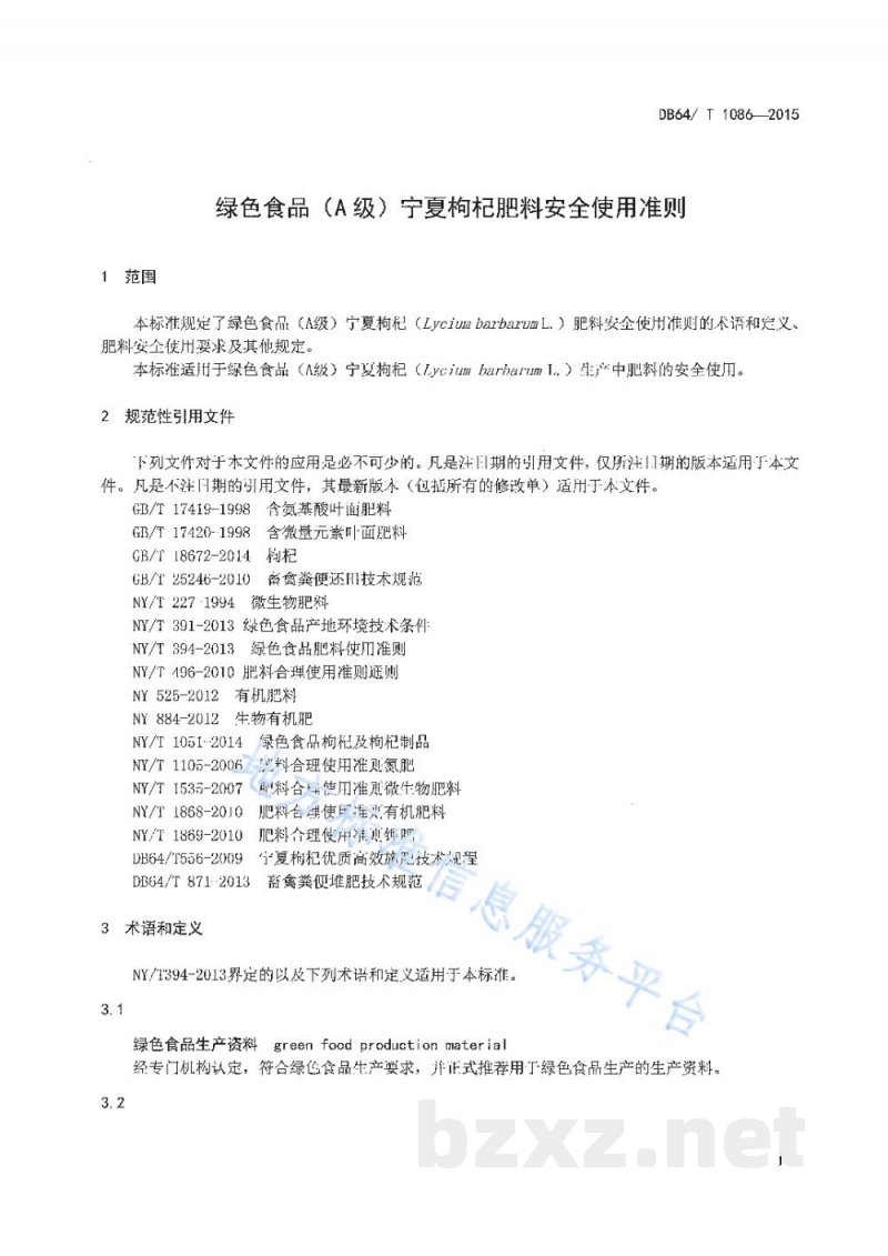 DB64/T 1086-2015绿色食品(A级)宁夏枸杞肥料安全使用准则 DB64/T 1086-2015绿色食品(A级)宁夏枸杞肥料安全使用准则