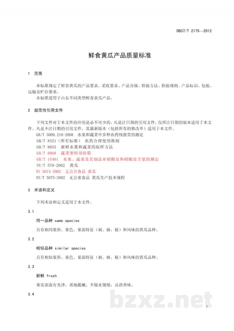 DB37/T 2175-2012鲜食黄瓜产品质量标准 DB37/T 2175-2012鲜食黄瓜产品质量标准