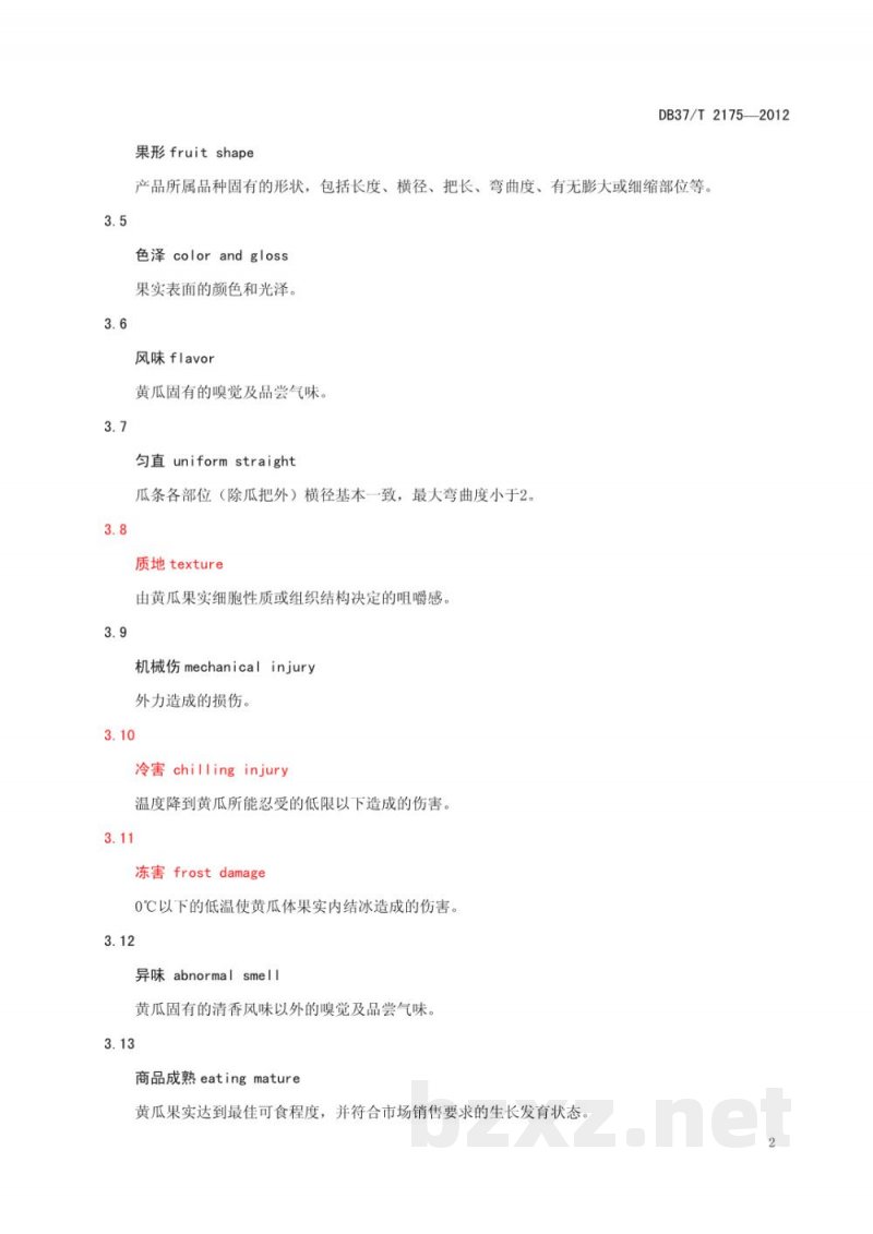 DB37/T 2175-2012鲜食黄瓜产品质量标准 DB37/T 2175-2012鲜食黄瓜产品质量标准