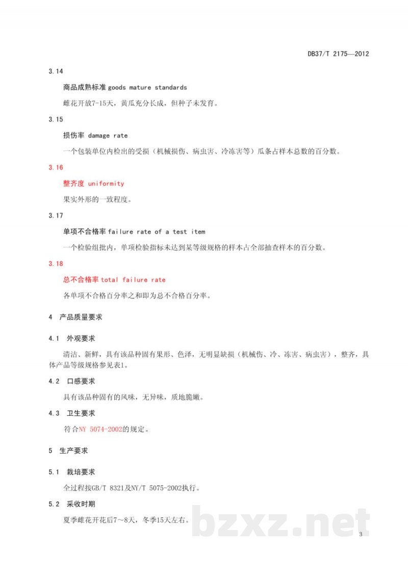DB37/T 2175-2012鲜食黄瓜产品质量标准 DB37/T 2175-2012鲜食黄瓜产品质量标准