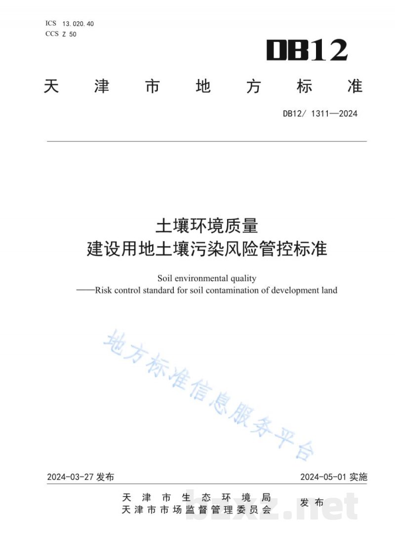 DB12/ 1311-2024土壤环境质量建设用地土壤污染风险管控标准 DB12/ 1311-2024土壤环境质量建设用地土壤污染风险管控标准
