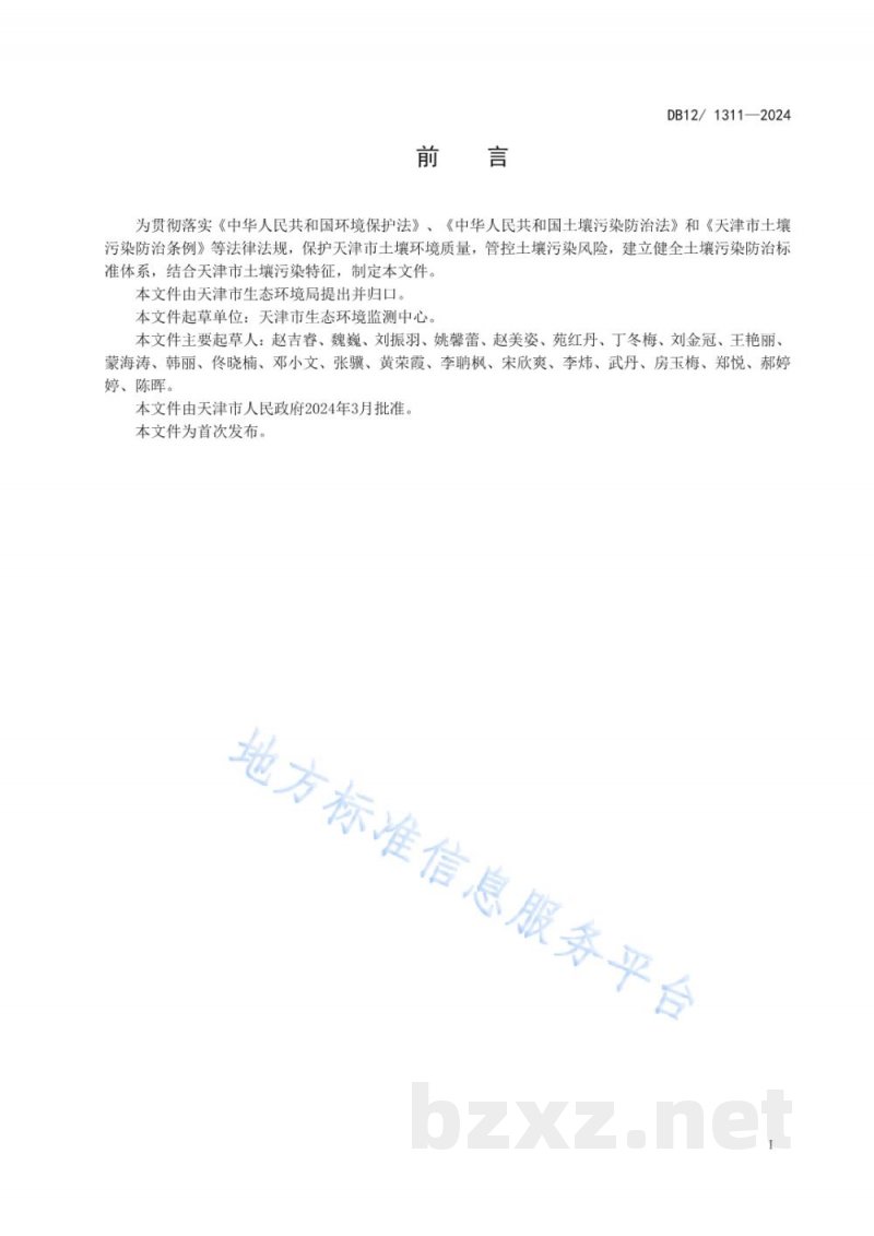 DB12/ 1311-2024土壤环境质量建设用地土壤污染风险管控标准 DB12/ 1311-2024土壤环境质量建设用地土壤污染风险管控标准