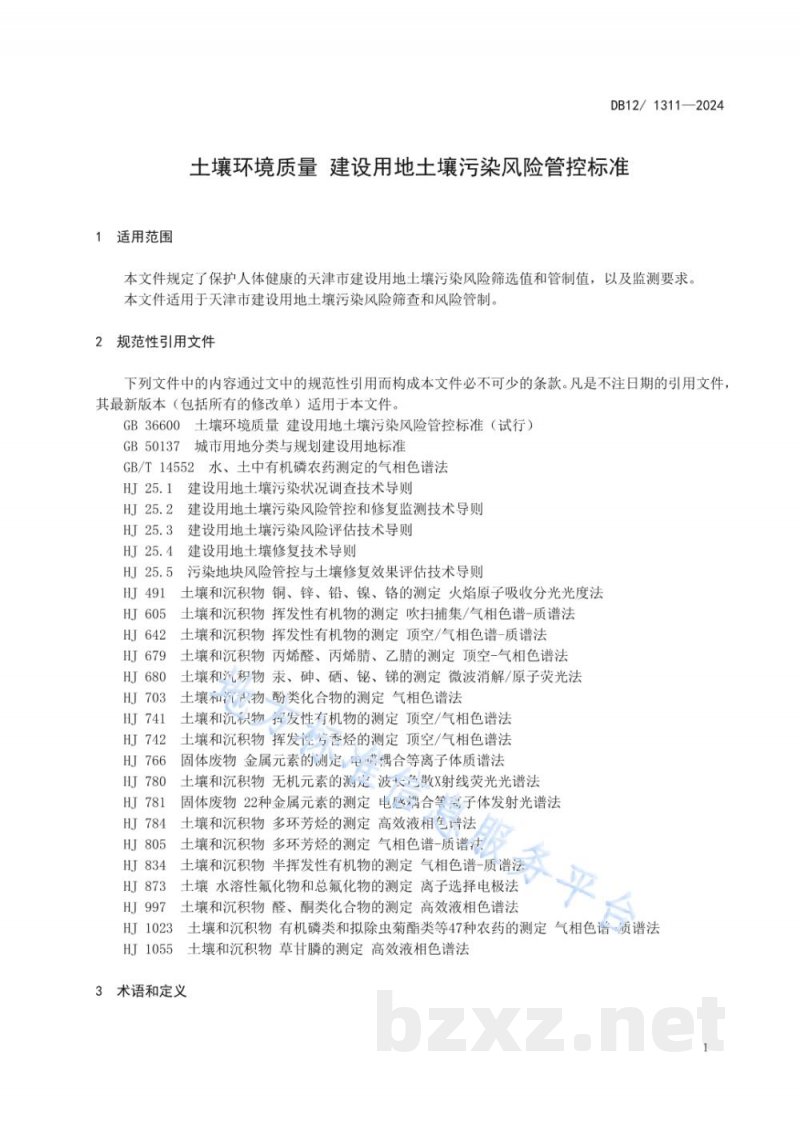 DB12/ 1311-2024土壤环境质量建设用地土壤污染风险管控标准 DB12/ 1311-2024土壤环境质量建设用地土壤污染风险管控标准