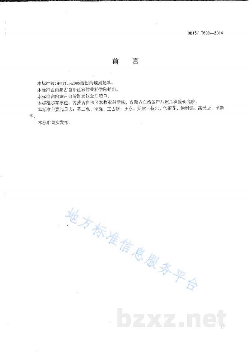 DB15/T 699-2014内蒙古高油大豆生产技术规程 DB15/T 699-2014内蒙古高油大豆生产技术规程
