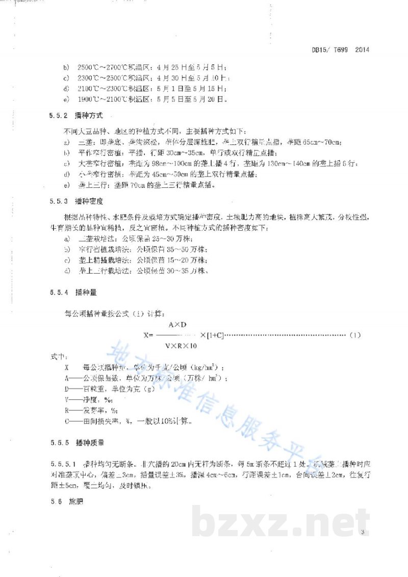 DB15/T 699-2014内蒙古高油大豆生产技术规程 DB15/T 699-2014内蒙古高油大豆生产技术规程