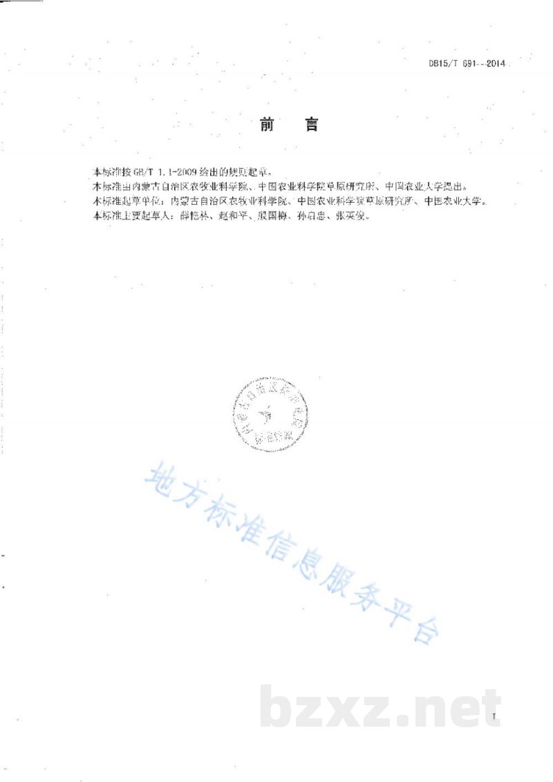 DB15/T 691-2014草甸草原天然牧草圆干草捆调制技术规程 DB15/T 691-2014草甸草原天然牧草圆干草捆调制技术规程