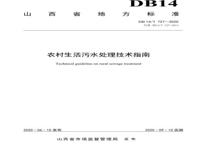 DB14/T 727-2020农村生活污水处理技术指南