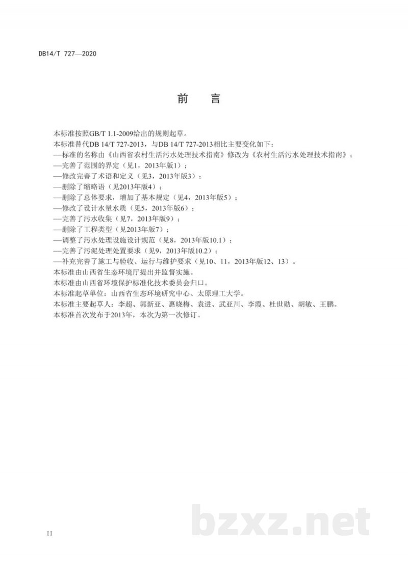 DB14/T 727-2020农村生活污水处理技术指南
