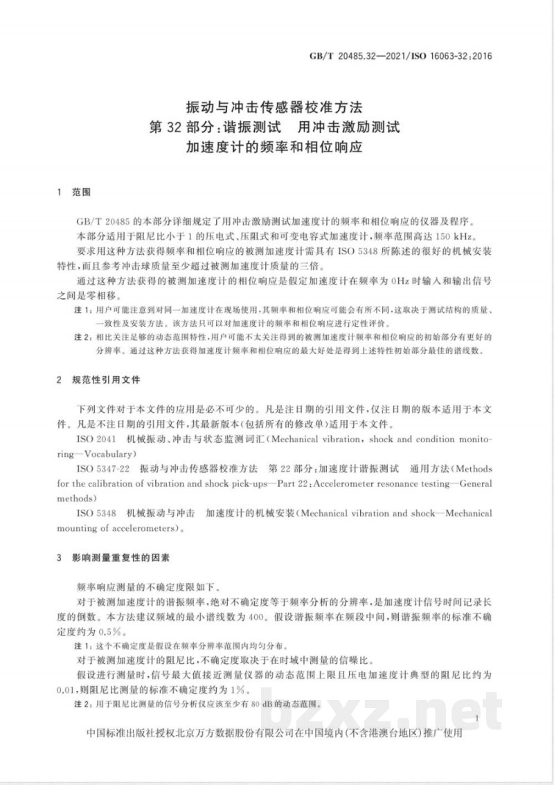 GB/T 20485.32-2021振动与冲击传感器校准方法 第32部分：谐振测试 用冲击激励测试加速度计的频率和相位响应 