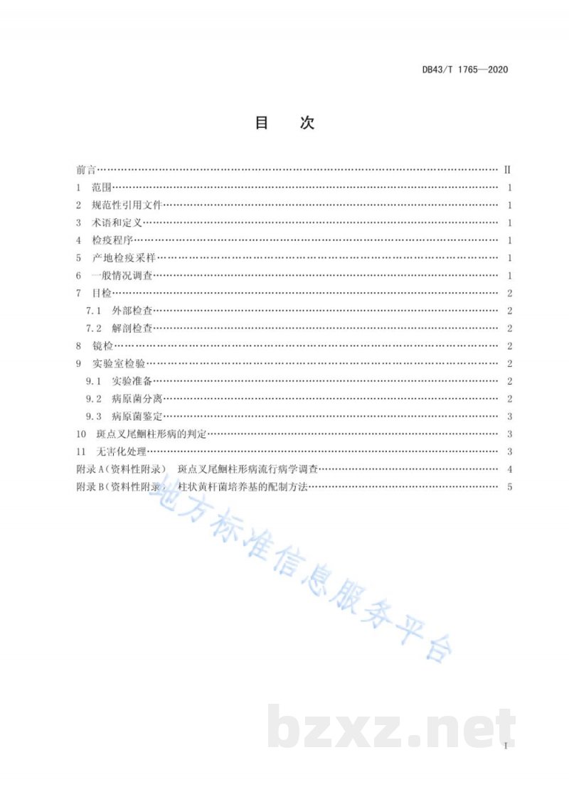 DB43/T 1765-2020斑点叉尾鮰柱形病检疫技术规程 DB43/T 1765-2020斑点叉尾鮰柱形病检疫技术规程