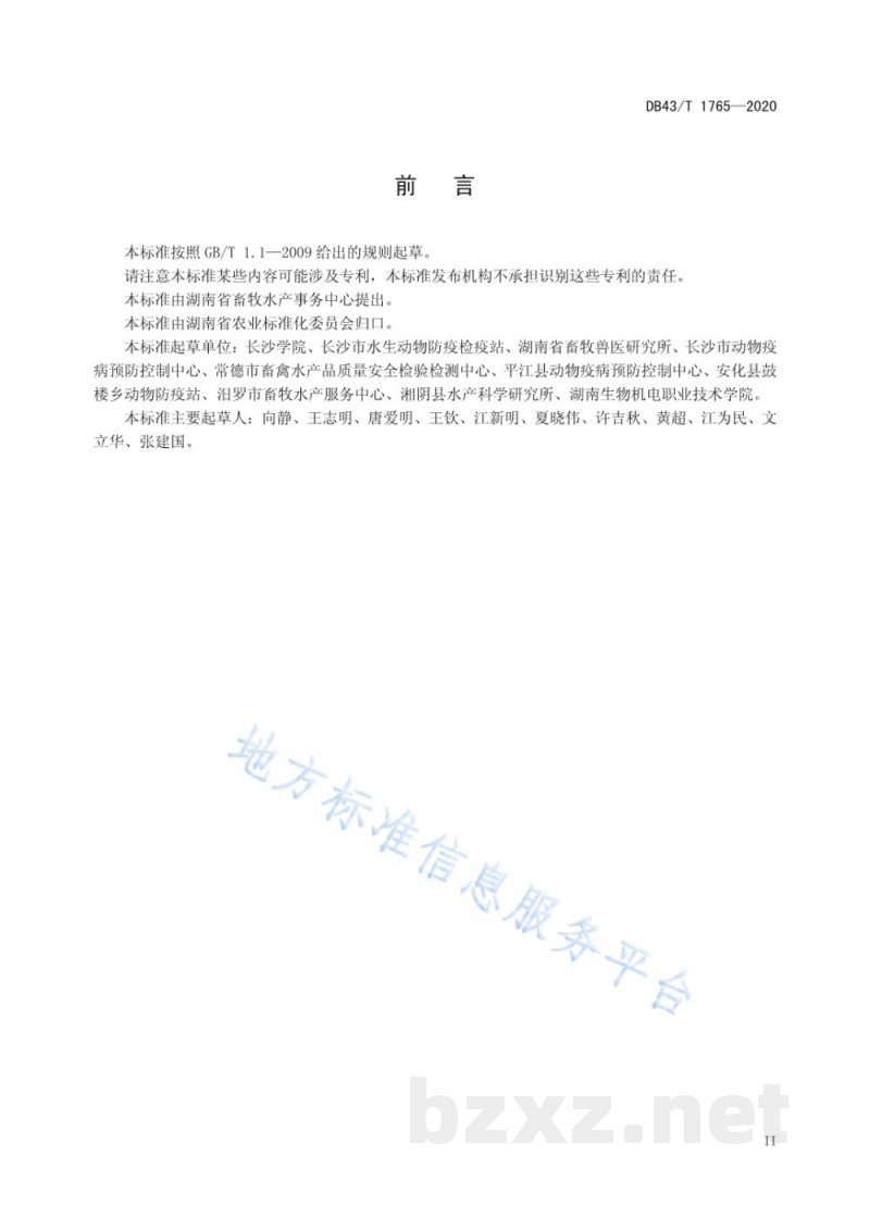 DB43/T 1765-2020斑点叉尾鮰柱形病检疫技术规程 DB43/T 1765-2020斑点叉尾鮰柱形病检疫技术规程