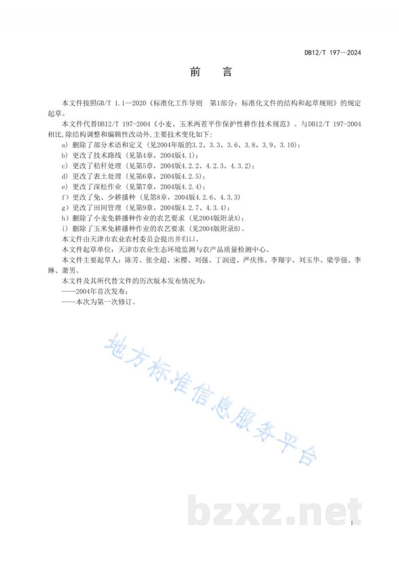 DB12/T 197-2024小麦玉米两茬平作保护性耕作技术规范 DB12/T 197-2024小麦玉米两茬平作保护性耕作技术规范