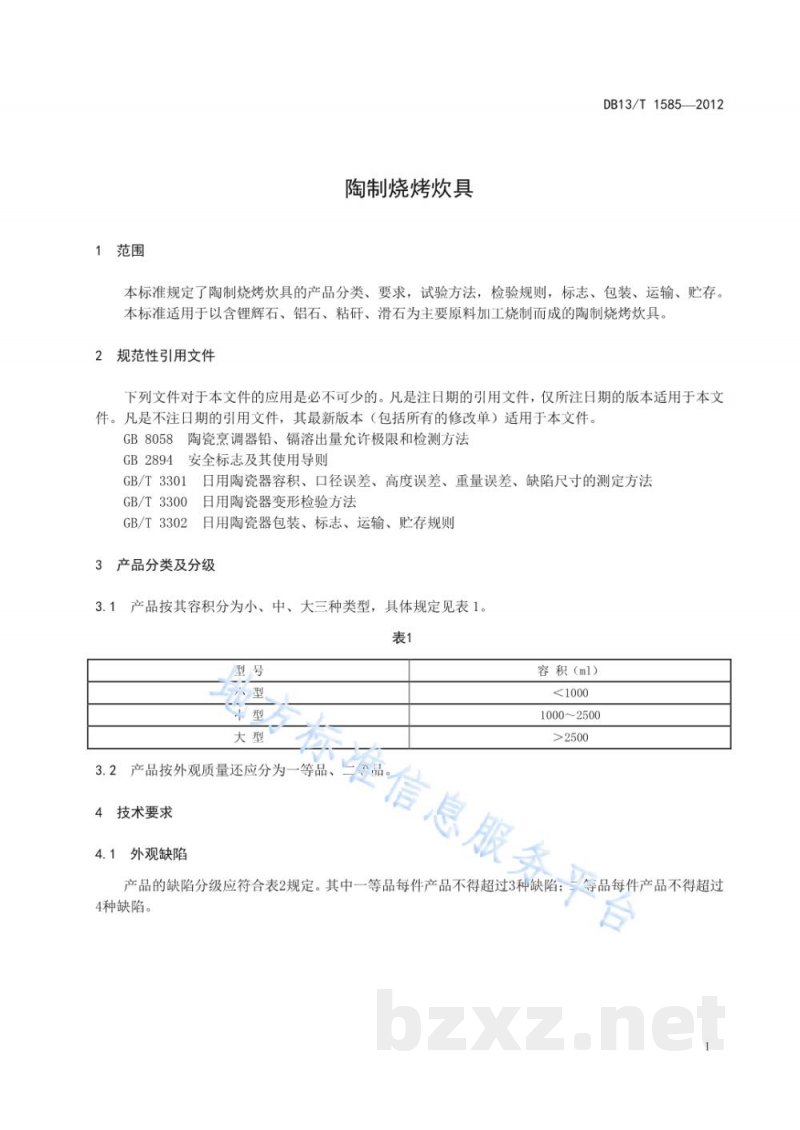 DB13/T 1585-2012陶制烧烤炊具 DB13/T 1585-2012陶制烧烤炊具