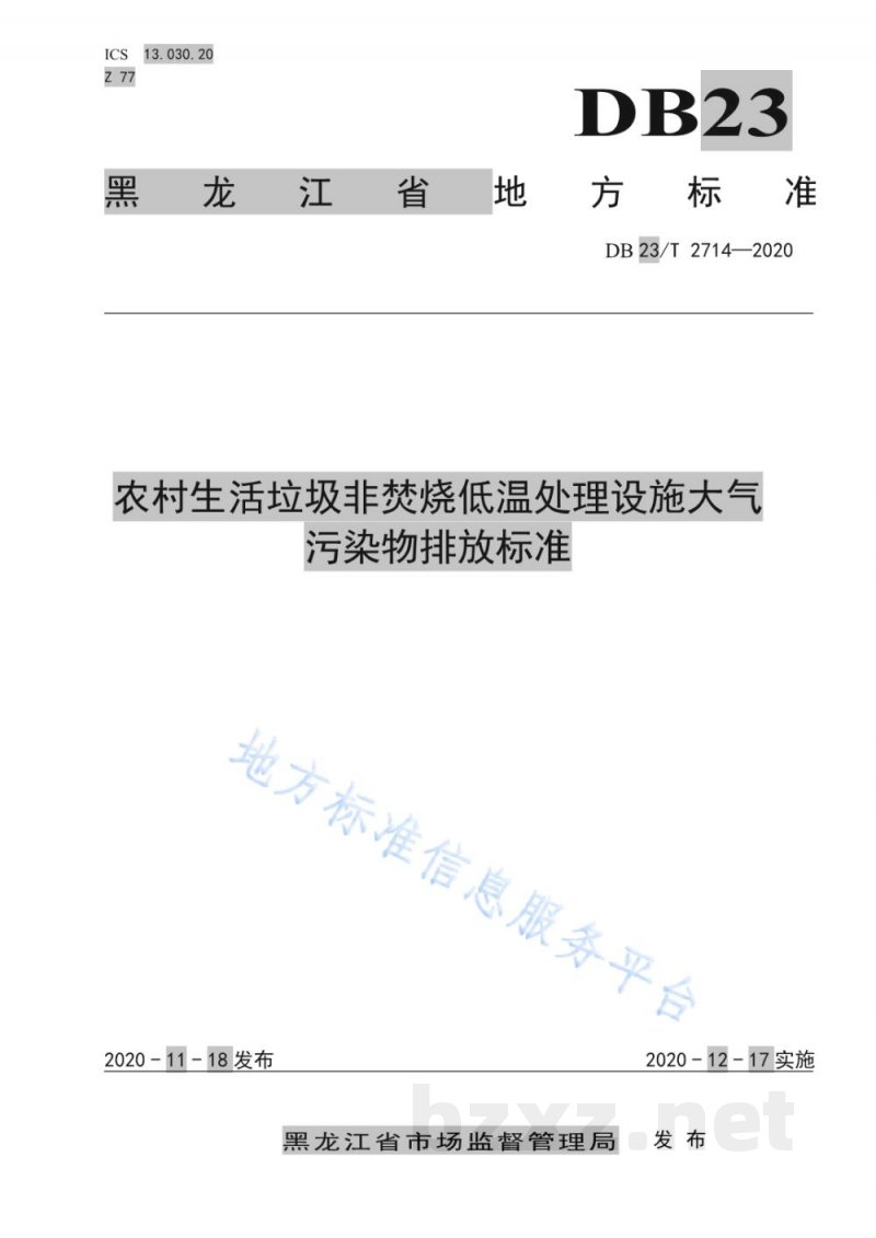 DB23/T 2714-2020农村生活垃圾非焚烧低温处理设施大气污染物排放标准 DB23/T 2714-2020农村生活垃圾非焚烧低温处理设施大气污染物排放标准