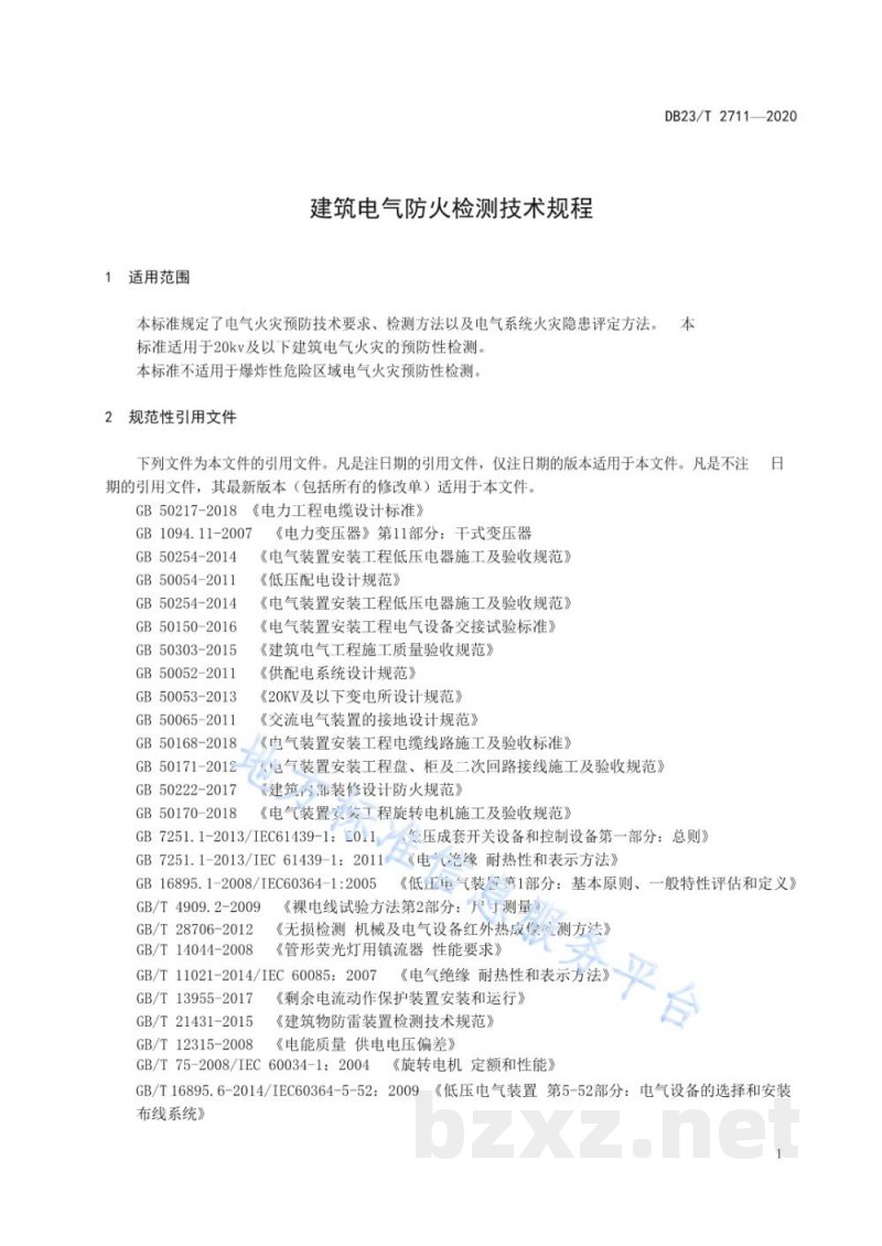 DB23/T 2711-2020建筑电气防火检测技术规程 DB23/T 2711-2020建筑电气防火检测技术规程