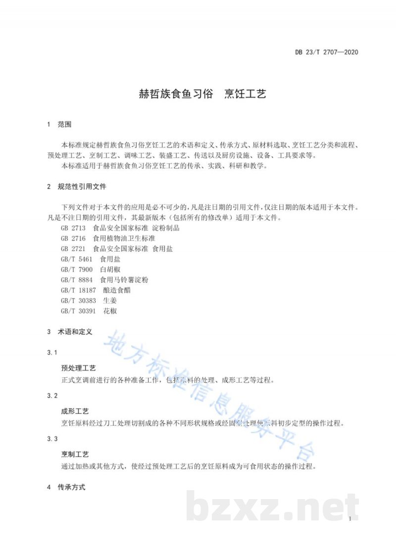 DB23/T 2707-2020赫哲族食鱼习俗-烹饪工艺 DB23/T 2707-2020赫哲族食鱼习俗-烹饪工艺