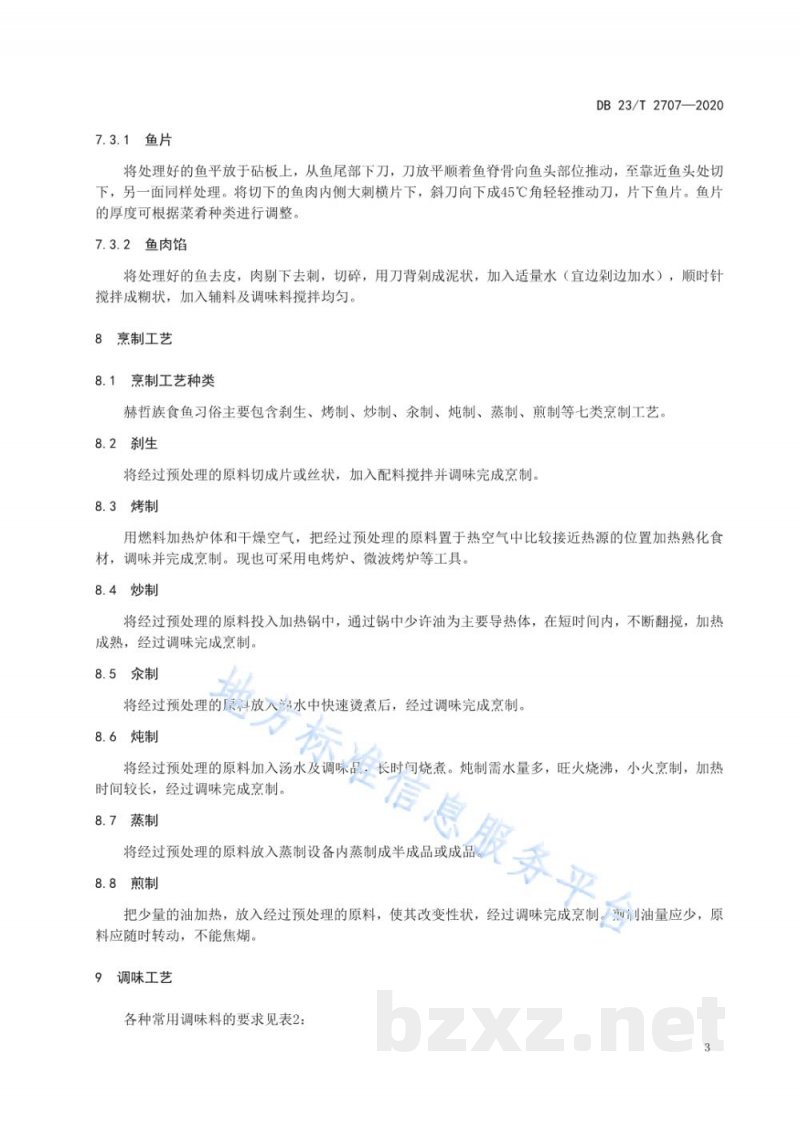 DB23/T 2707-2020赫哲族食鱼习俗-烹饪工艺 DB23/T 2707-2020赫哲族食鱼习俗-烹饪工艺