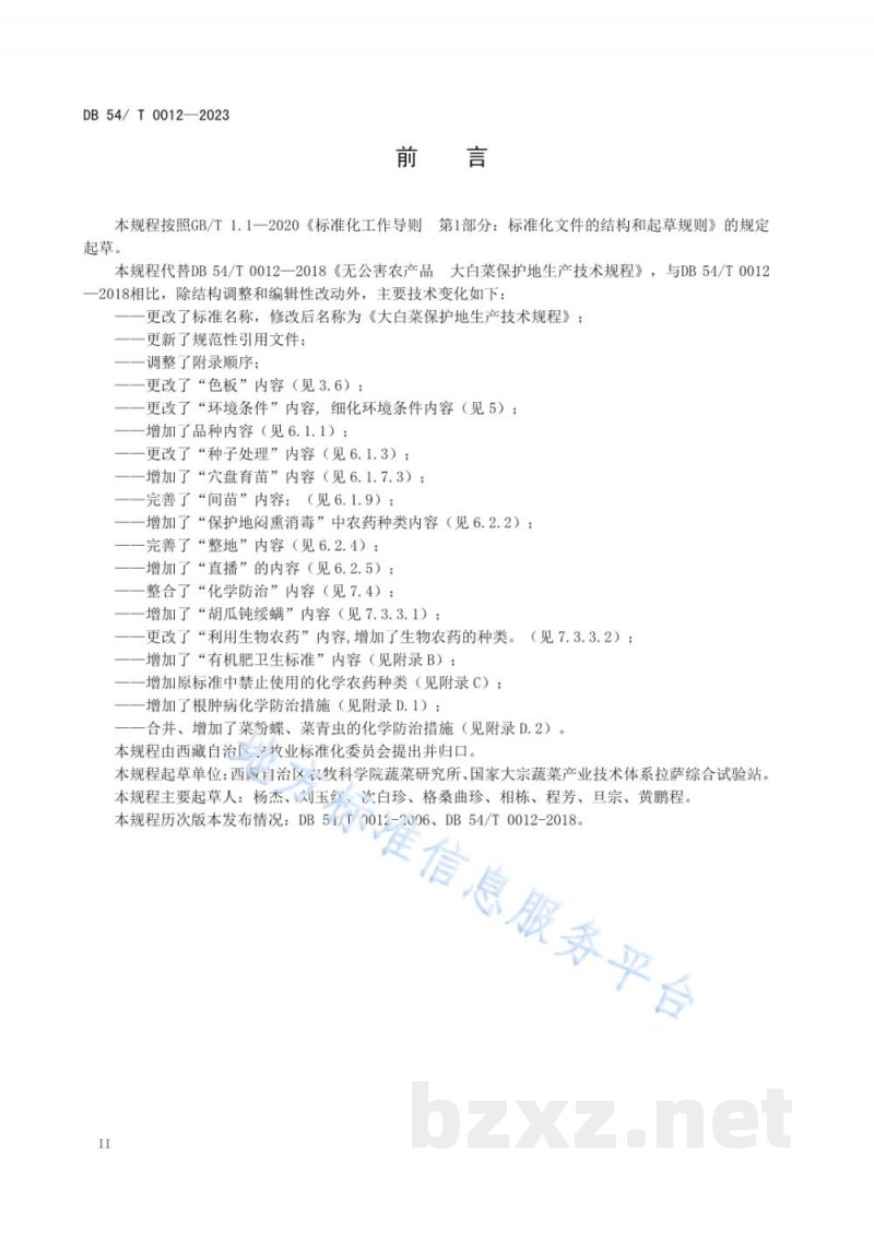 DB54/T 0012-2023大白菜保护地生产技术规程 DB54/T 0012-2023大白菜保护地生产技术规程
