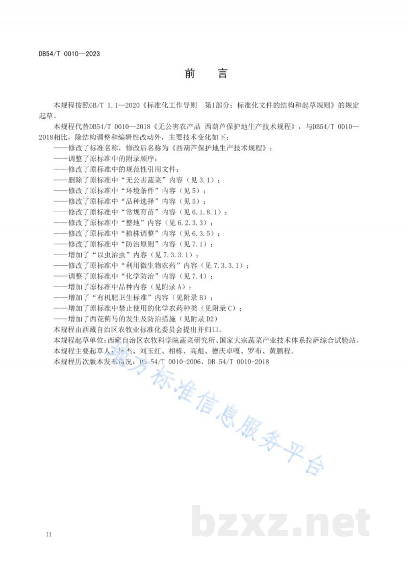 DB54/T 0010-2023西葫芦保护地生产技术规程 DB54/T 0010-2023西葫芦保护地生产技术规程