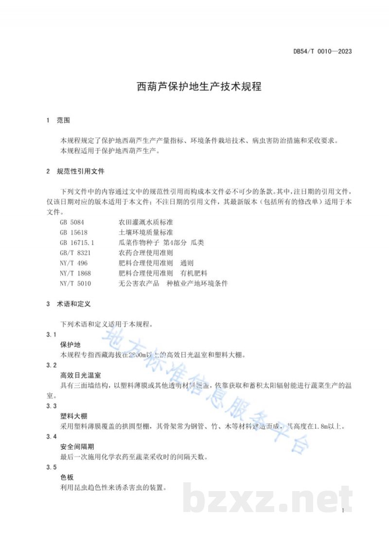 DB54/T 0010-2023西葫芦保护地生产技术规程 DB54/T 0010-2023西葫芦保护地生产技术规程