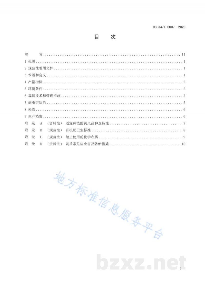 DB54/T 0007-2023黄瓜保护地生产技术规程 DB54/T 0007-2023黄瓜保护地生产技术规程
