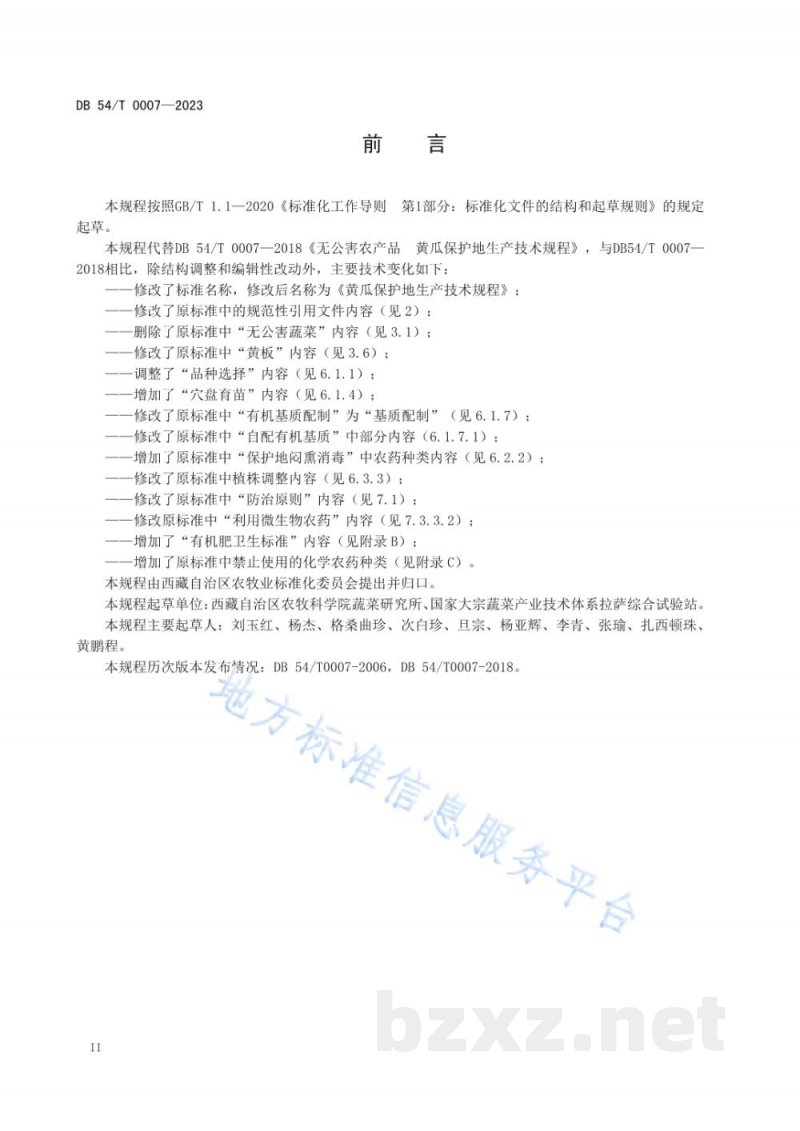DB54/T 0007-2023黄瓜保护地生产技术规程 DB54/T 0007-2023黄瓜保护地生产技术规程